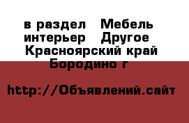  в раздел : Мебель, интерьер » Другое . Красноярский край,Бородино г.